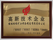 高新技術企業
桂林鴻程礦山設備制造有限責任公司