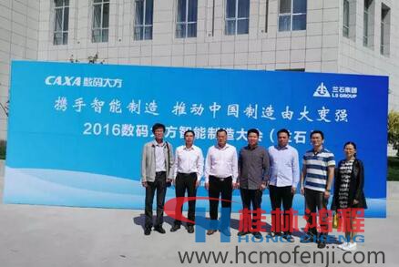 容北國率團參加“攜手智能制造，推動中國制造由大變強——2016數碼大方智能制造大會