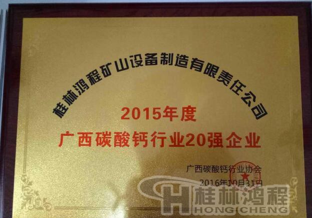 桂林鴻程入圍廣西碳酸鈣行業20強企業 桂林鴻程入圍廣西碳酸鈣行業20強企業