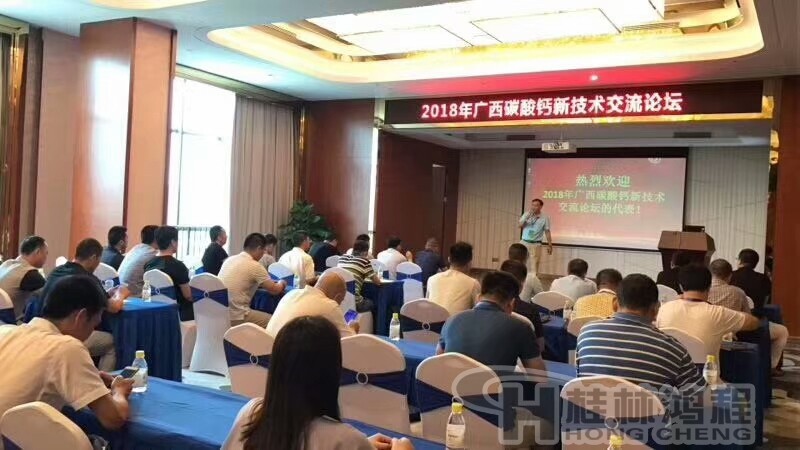 2018廣西碳酸鈣產業新技術交流論壇 2018廣西碳酸鈣產業新技術交流論壇