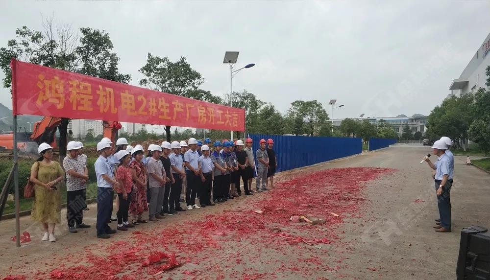桂林鴻程董事長容平勛發(fā)表致辭桂林鴻程機(jī)電設(shè)備有限公司廠區(qū)2#生產(chǎn)廠房開工大吉！