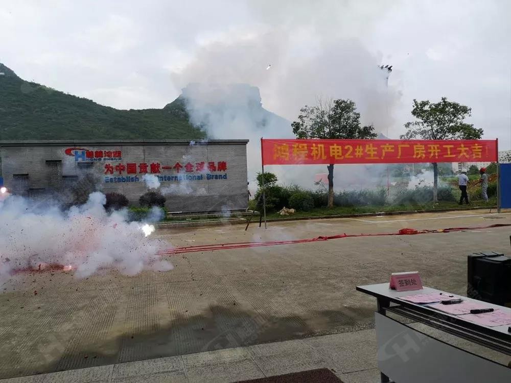 桂林鴻程機(jī)電設(shè)備有限公司廠區(qū)2#生產(chǎn)廠房開工大吉！