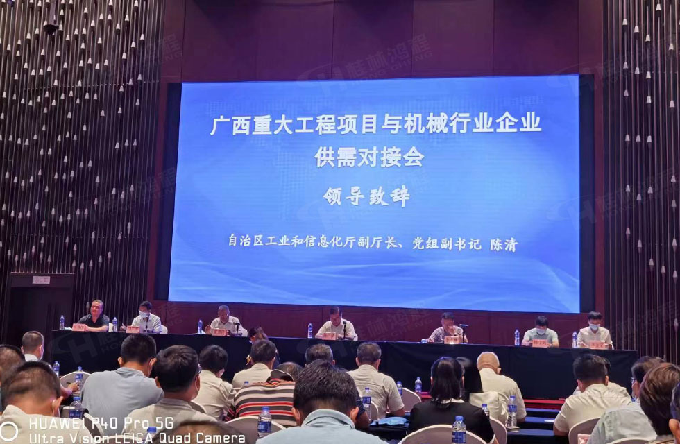 榮譽(yù)之約，同創(chuàng)未來！桂林鴻程應(yīng)邀出席廣西重大工程項(xiàng)目與機(jī)械行業(yè)企業(yè)供需對(duì)接會(huì)